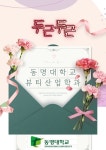 동명대학교 뷰티산업학과 2025학년도 신입생 모집 안내 | 뷰티산업학과