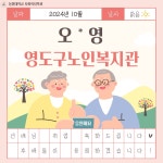 졸업생 오*영 영도구노인복지관 취업 | 사회복지학과