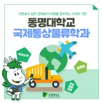 국제통상물류학과