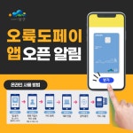 부산 남구, 오륙도페이 점차 활성화 기대 | TU TIMES