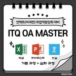 취업역량강화 대비 언택트 ITQ OA MASTER 심화 과정 진행 | TU TIMES