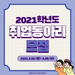취업지원센터, 2021 취업동아리 모집 실시 | TU TIMES