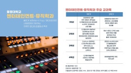 커리큘럼 | 입시/교육 | 엔터테인먼트·뮤직학과 엔터테인먼트·뮤직학과