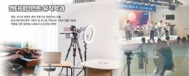 엔터테인먼트·뮤직학과