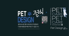 반려동물케어학부 펫디자인전공