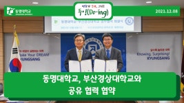 동명대학교, 부산경상대학교와 공유 협력 협약 | 동명대학교