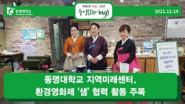 동명대학교 지역미래센터, 환경영화제 ‘샘’ 협력 활동 주목 | 동명대학교