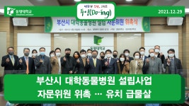 부산시 대학동물병원 설립사업 자문위원 위촉 … 유치 급물살 | 동명대학교