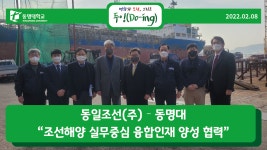동일조선(주)–동명대 “조선해양 실무중심 융합인재 양성 협력” | 동명대학교 동일조선(주)–동명대 “조선해양 실무중심 융합인재 양성... 