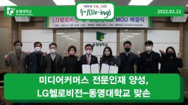 미디어커머스 전문인재 양성, LG헬로비전-동명대학교 맞손 | 동명대학교