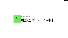 [영화로 만나는 차이나] | 학부교양대학
