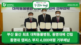 부산·울산 최초 대학동물병원, 동명대에 건립 | 동명대학교