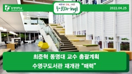 최준혁 동명대 교수 총괄계획, 수영구도서관 재개관 “매력” | 동명대학교