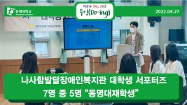 나사함발달장애인복지관 대학생 서포터즈 7명 중 5명 “동명대 재학생” | 동명대학교