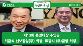제13회 동명대상 주인공 최금식 선보공업(주) 회장, 류광지 ㈜금양 회장 | 동명대학교