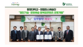 동명대학교-엔젤피스예술단 “첨단기술·문화예술 융복합콘텐츠 공동개발” | 동명대학교