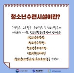청소년수련시설 궁금해요! | 사회복지학과