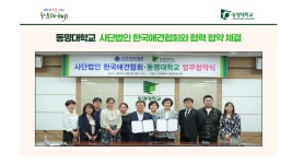 동명대학교, 사단법인 한국애견협회와 협력 협약 체결 | 동명대학교