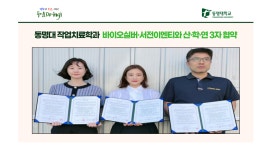 동명대 작업치료학과, 바이오실버·서전이엔티와 산·학·연 3자 협약 | 동명대학교