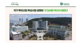 국가 뿌리산업 육성사업 설명회 9/26(월) 부산서 열린다 | 동명대학교