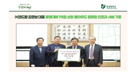㈜코드팜 김정보 대표, 동명대에 1억원 상당 클라우드 컴퓨팅 인프라... 동명대학교  ㈜코드팜 김정보 대표, 동명대에 1억원 상당 클라우드 컴퓨팅... 