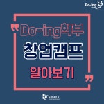 Do-ing학부에서 창업캠프를 진행했어요😎💰 | 엔터테인먼트예술학과