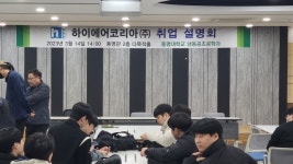 하이에어코리아(주) 취업확정형 장학생 선발 설명회 | 냉동공조공학과