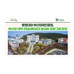 동명대와 부산경제진흥원, 부산권 대학 취업네트워크 활성화 프로그램 운영 | 동명대학교