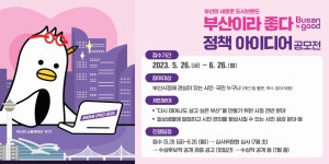 「부산이라 좋다(Busan is good) 정책 아이디어 공모전」 | 동명대학교
