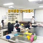 반려동물 간식만들기 | 반려동물산업학부