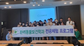 전공진로체험 프로그램(큰마음 동물메디컬센터 2023.06.09) | 반려동물보건학과