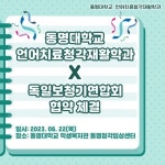 ✨동명대학교 언어치료청각학과 X 독일보청기 연합회 협약 체결✨ | 언어치료청각재활학과