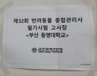 반려동물종합관리사 자격시험 | 애견미용·행동교정학과