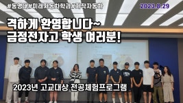 2023년 전공체험 프로그램 (금정전자고) | 미래자동차학과