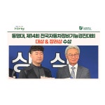동명대, 제14회 전국자동차정비 기능경진대회 대상 & 장려상 수상 | 동명대학교