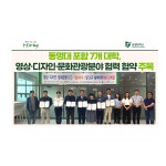 동명대 포함 7개 대학, 영상·디자인·문화관광분야 협력 협약 주목 | 동명대학교