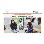 “어르신 행복 지킴이 될래요” 노인학대 모니터링단 ‘노다지’ 주목 | 동명대학교