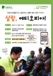 동명대학교와 함께 하는 국제구호활동가와의 만남 [살람, 에티오피아] 강연 개최 안내 및 홍보 | 동명대학교
