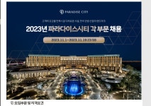 (대규모 채용공고) 파라다이스호텔&리조트, | 호텔조리베이커리학과