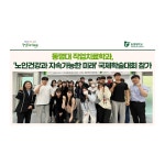 동명대 작업치료학과, ‘노인건강과 지속가능한 미래’ 국제학술대회 참가 | 동명대학교