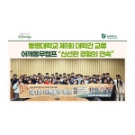 동명대학교 제1회 대학간 교류 어깨동무캠프 “신선한 경험의 연속” | 동명대학교