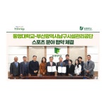 동명대학교-부산광역시남구시설관리공단 스포츠 분야 협약 체결 | 동명대학교