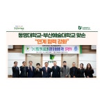 동명대학교-부산예술대학교 맞손 “연계 협력 강화” | 동명대학교