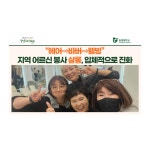 “헤어⇒바버⇒웰빙” 지역 어르신 봉사 살롱, 입체적으로 진화 | 동명대학교