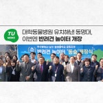 대학동물병원 유치해낸 동명대, 이번엔 반려견 놀이터 개장 | 동명대학교