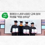 동명대 I-URP사업단 교육 참여 학생들 “학업 성취상” | 동명대학교