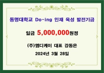 (주)엠디케이 대표 강동은 오백만원 기금 전달 | 발전기금