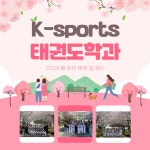 벚꽃 😍 | K-sports태권도학과