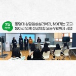 동명대 상담임상심리학과, 찾아가는 고교-동아리 연계 전공체험 오는 9월까지 시행 | 동명대학교