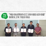“게임·영상콘텐츠 ICC 공유·협업 성과 창출” 동명대, 2개 기업과 맞손 | 동명대학교